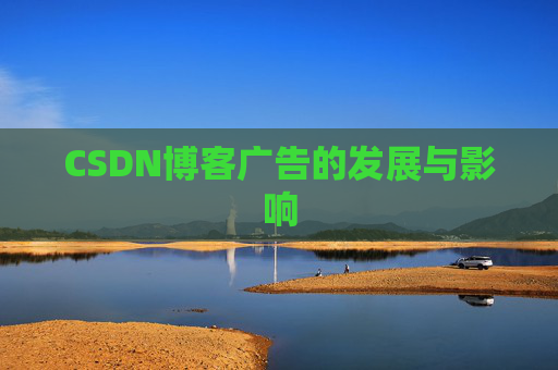 CSDN博客广告的发展与影响